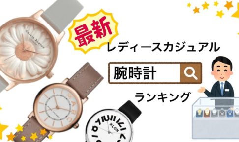 【21選】20代女性に人気レディースカジュアル腕時計のランキング特集＜3万円以内＞