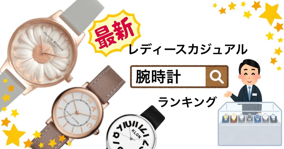 21選 代女性に人気カジュアル腕時計のランキング特集 3万円以内 ファッションや美容などを発信するブログ