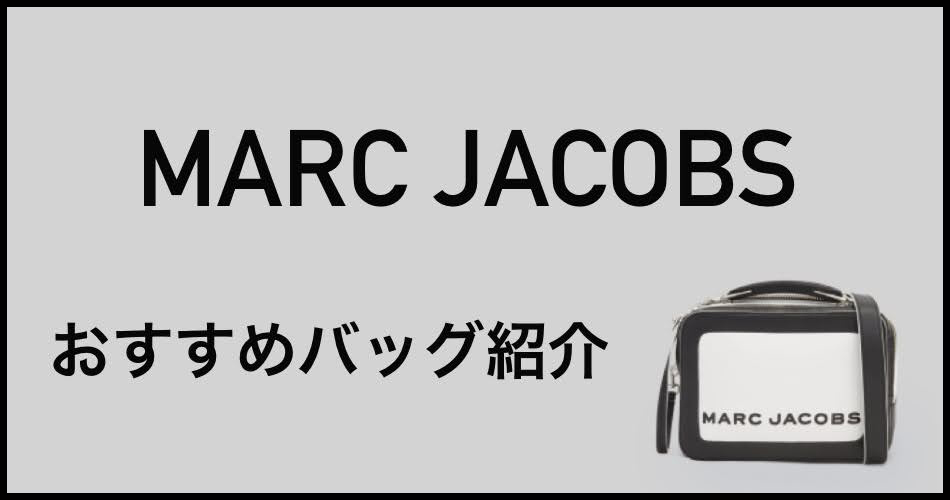 代レディース Marc Jacobs マークジェイコブス のおすすめバッグ紹介 ファッションや美容などを発信するブログ