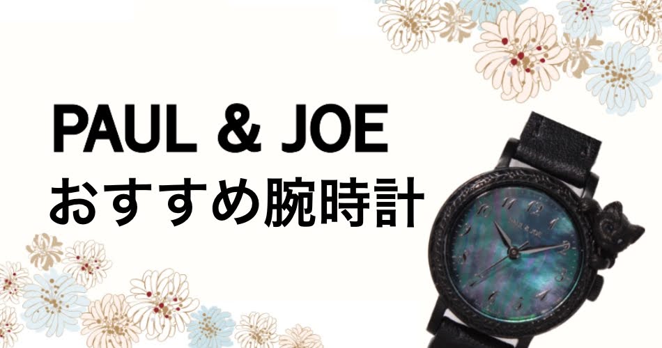 PAUL & JOE（ポール&ジョー）のおすすめ腕時計 ＜5選＞新作や人気